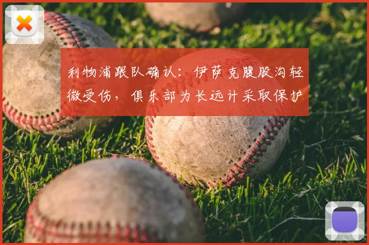 利物浦跟队确认：伊萨克腹股沟轻微受伤，俱乐部为长远计采取保护措施，详解2026赛季伤情管理策略