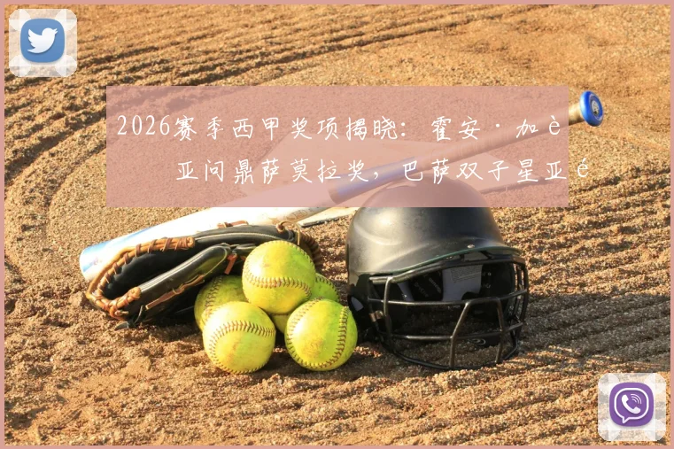 2026赛季西甲奖项揭晓：霍安·加西亚问鼎萨莫拉奖，巴萨双子星亚马尔与费兰共享萨拉奖