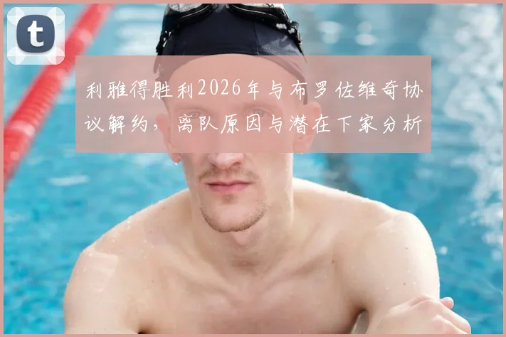 利雅得胜利2026年与布罗佐维奇协议解约，离队原因与潜在下家分析，附球队中场引援替代方案