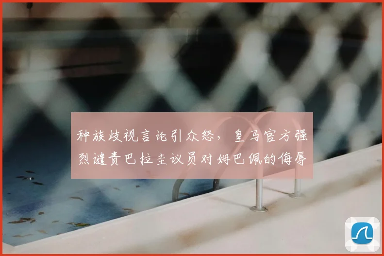 种族歧视言论引众怒，皇马官方强烈谴责巴拉圭议员对姆巴佩的侮辱行为
