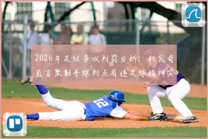 2026年足坛争议判罚分析：科瓦奇直言聚勒手球判点有违足球精神实质