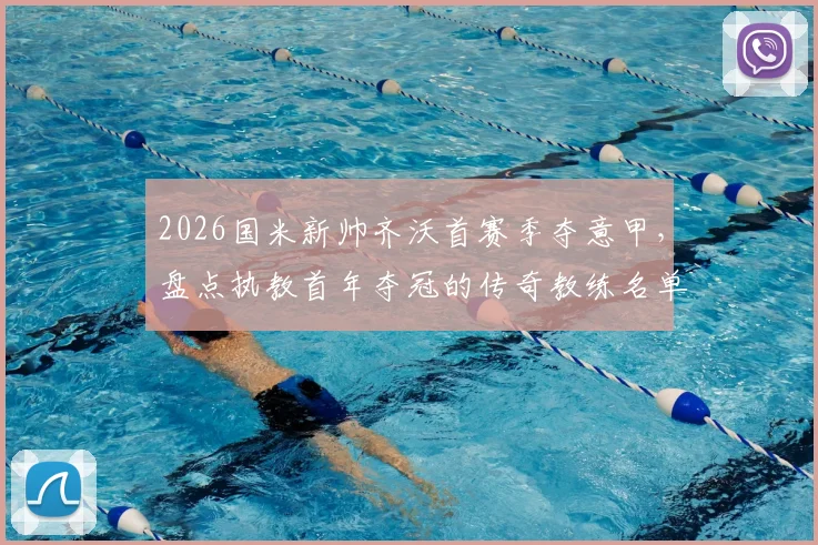 2026国米新帅齐沃首赛季夺意甲,盘点执教首年夺冠的传奇教练名单,含穆帅等人